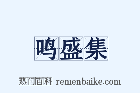 鸣盛集是什么意思的图片